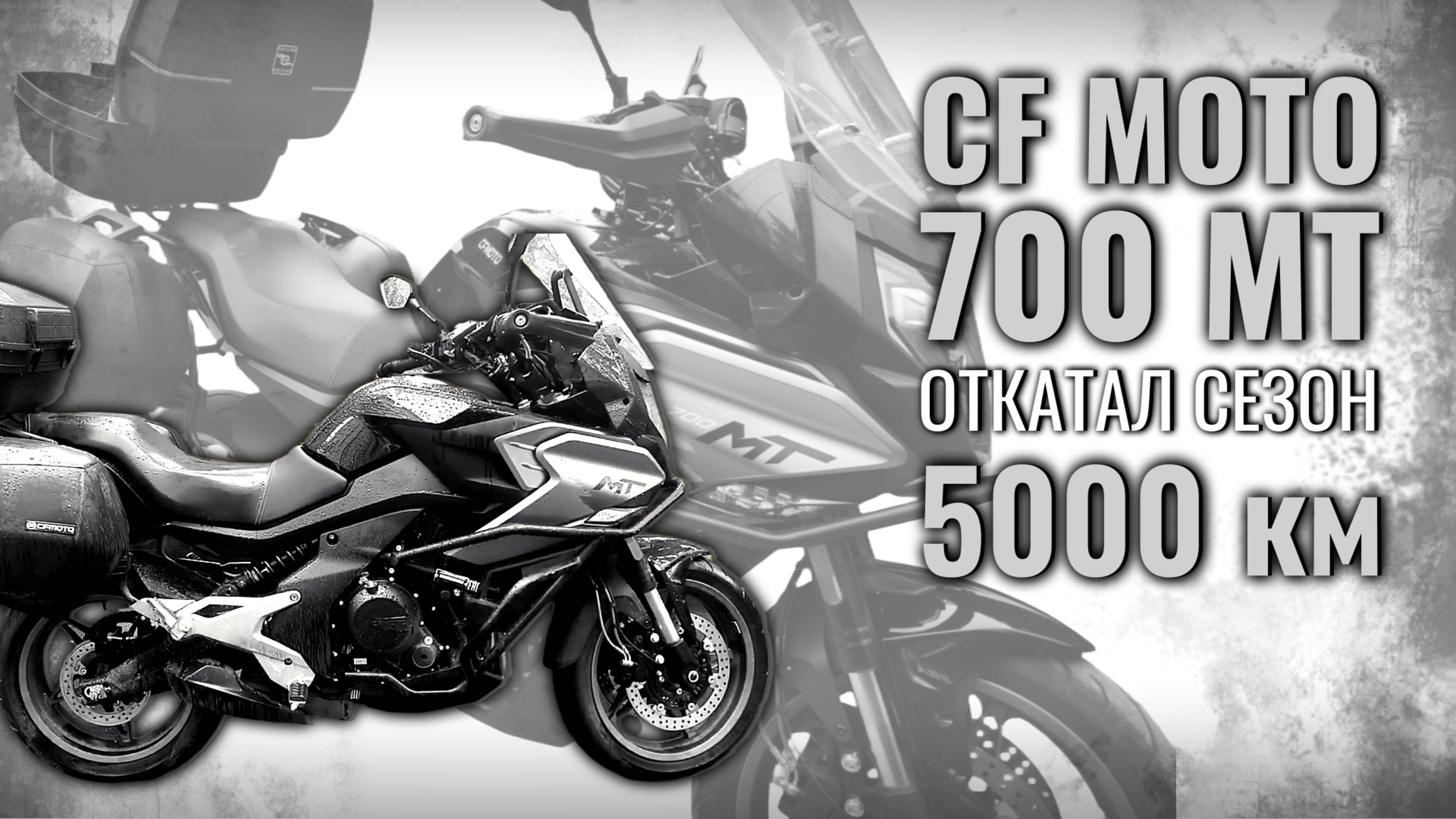 CF Moto 700 MT: реальный отзыв после 5000 км пробега