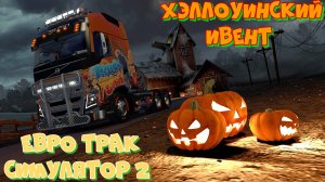 Евро Трак Симулятор 2. ХЕЛЛОУИНСКИЙ ИВЕНТ.  Доставка грузов в Ведьмины Замки и деревни.