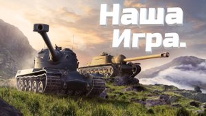 Мир Танков.Наша Игра.Вечерний стрим.