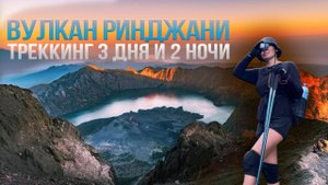 Восхождение на вулкан Ринджани 🌋 | Моё самое трудное путешествие по Индонезии | остров Ломбок