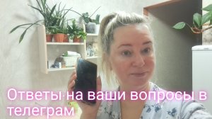 Ого какие интересные вопросы вы задаёте в телеграм/ мои ответы