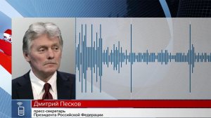Дмитрий Песков напомнил, что сроки российско-американского саммита не были определены