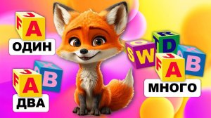 Видео для малышей. Учимся говорить, запуск речи. Один, два, много. Лисенок ТВ