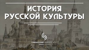 Трейлер онлайн-курса "История русской культуры"