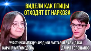 Юные экологи с Ямала побывали на международной выставке MILSET Expo в Абу-Даби