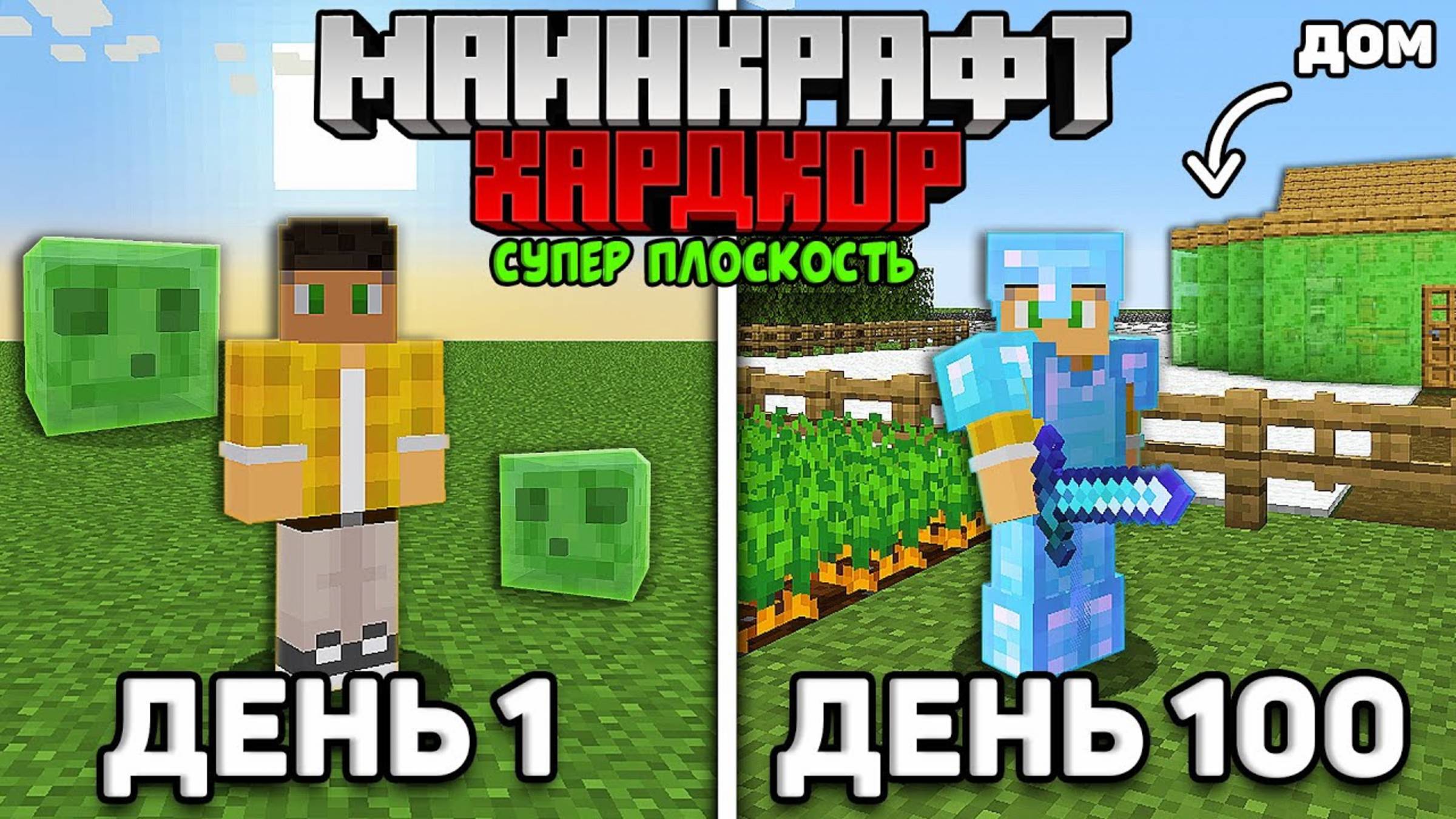 Я прожил 100 дней в СУПЕР ПЛОСКОМ мире Майнкрафт на Хардкоре... смотреть онлайн