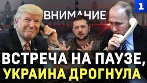 Встреча на паузе, Украина дрогнула