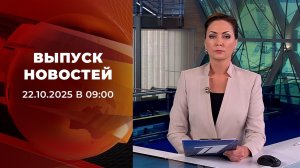 Выпуск новостей в 09:00 от 22.10.2025