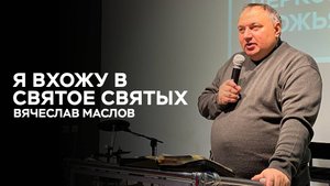 Вячеслав Маслов: Я вхожу в Святое Святых| Церковь Божья Истина