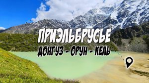 Треккинг к озеру Донгуз-Орун-Кель. Приэльбрусье