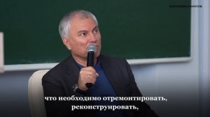 Володин рассказал о развитии СГУ