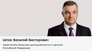 Видеоприветствие Василия Викторовича Шпака, Минпромторг