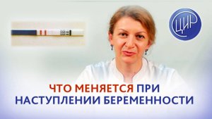 Беременность. Что меняется в организме при положительном тесте на беременность.