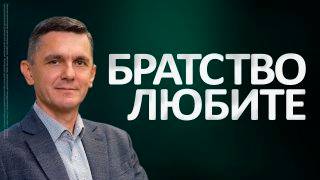 Братство любите | Руслан Мингазов смотреть онлайн