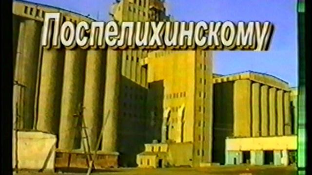 элеватору 40 лет ч2 Поспелиха 2001г