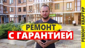 жк Чёрное море. Ремонт с гарантией! Анапа 2025