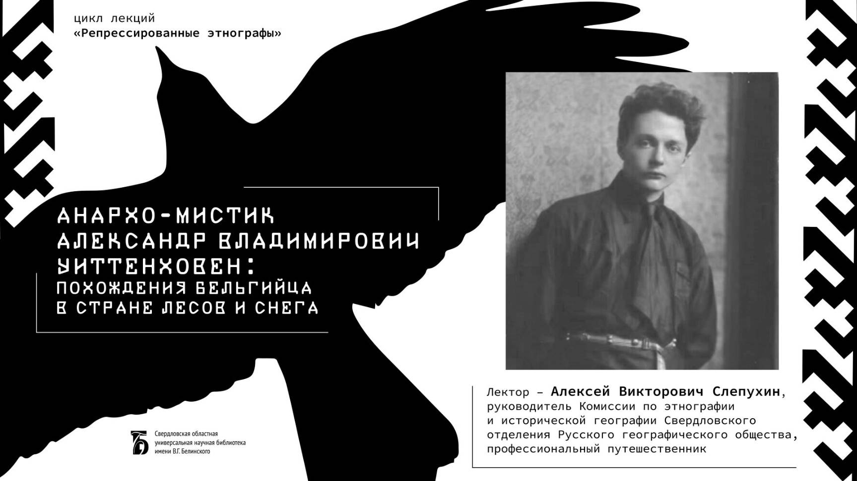 «Анархо-мистик Александр Владимирович Уиттенховен: похождения бельгийца в стране лесов и снега»