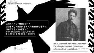 «Анархо-мистик Александр Владимирович Уиттенховен: похождения бельгийца в стране лесов и снега»
