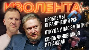Проблемы ограничений РКН | Откуда у нас эмпатия? | Связь чиновников и граждан // ИзолентаLive