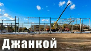 НЕкурортный Крым. В Джанкое строят нечто важное для города. Улочки-переулочки и личные воспоминания