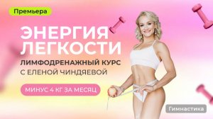 Премьера с 27 октября на jv.ru! Энергия легкости. Лимфодренажный курс с Еленой Чиндяевой