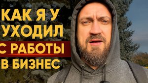 Как я уходил с работы в бизнес: 3 наивные идеи, в которые я верил
