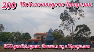 200 дней в пути, выехал из города Бразилия. На велосипеде по Южной Америке.День 200 Бразилия