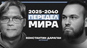 2025–2040: эпоха войн, кризисов и краха империй. Прогноз астролога Константина Дарагана