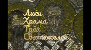 Лики Храма Трёх Святителей