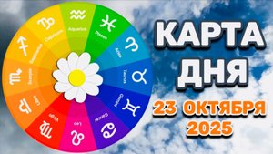 "КАРТА ДНЯ" на 23 ОКТЯБРЯ 2025 года (ТАРО)!!!