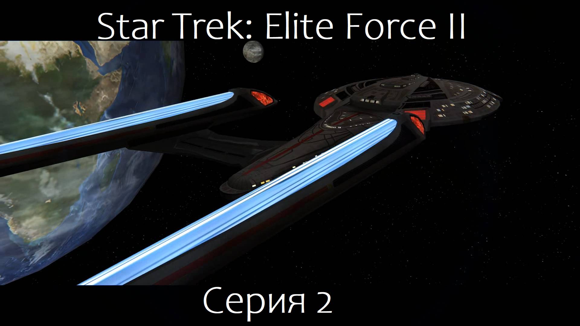 Star Trek: Elite Force 2 (Серия 2)