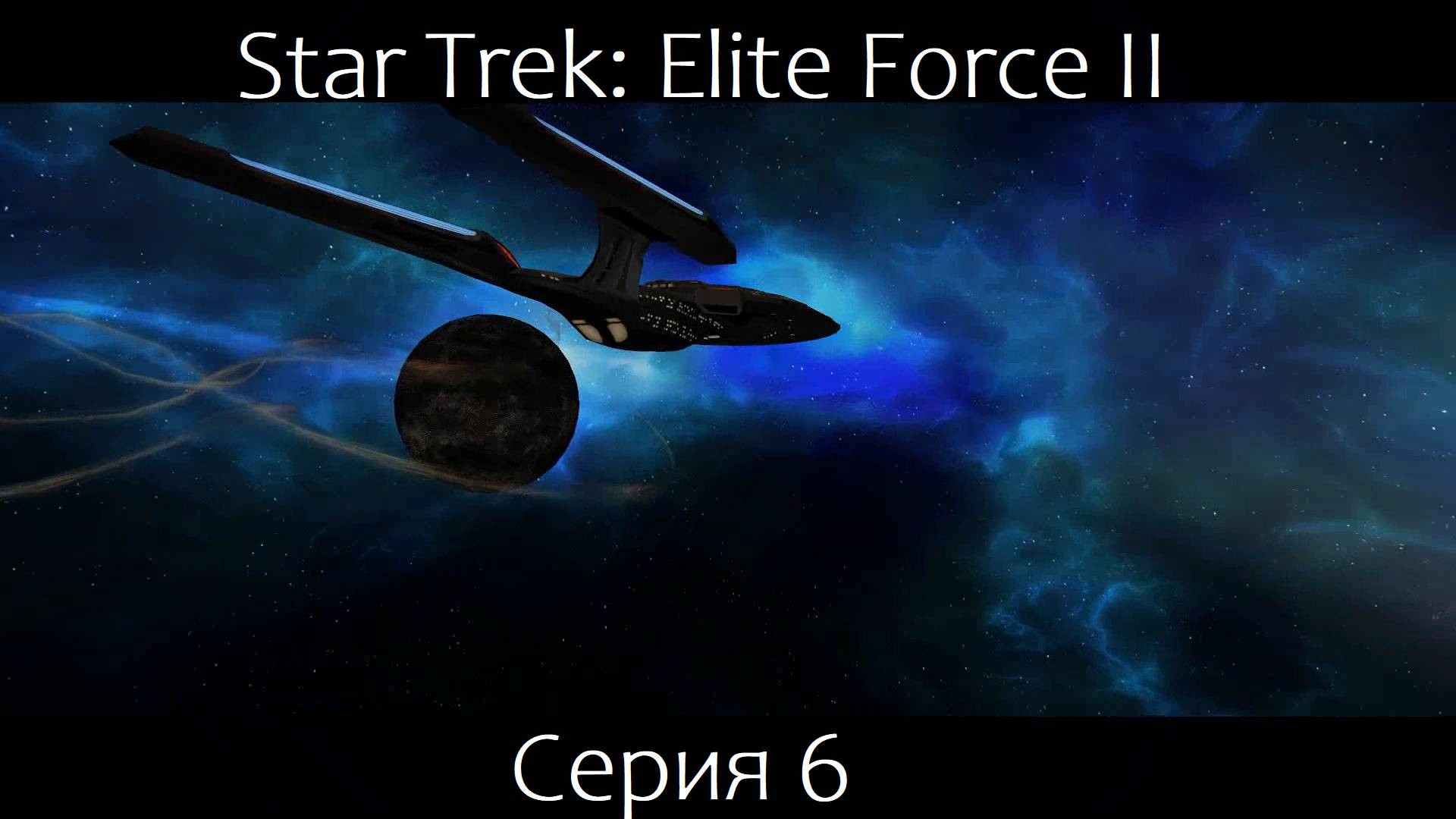 Star Trek: Elite Force 2 (Серия 6)