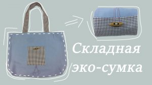 Как с пользой использовать остатки ткани? 🧵 Шьем складную сумку шоппер.