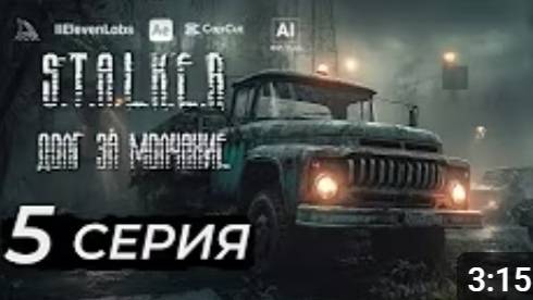 S.T.A.L.K.E.R – Долг за молчание | 5 серия | AI фильм смотреть онлайн