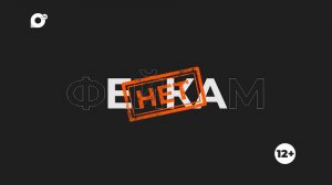 Фейкам-нет / 22.10.25