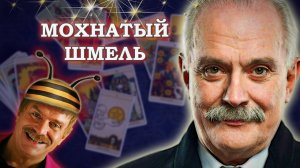 НИКИТА МИХАЛКОВ, бесогон и патриарх. #таро