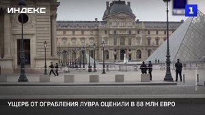Ущерб от ограбления Лувра оценили в 88 млн евро