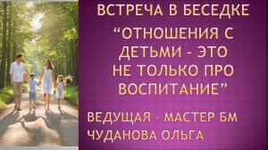 Встреча в беседке "Отношения с детьми - это не только про воспитание" 22.10.2025 #семья #любовь