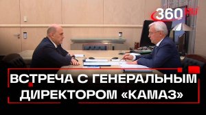 Мишустин встретился с генеральным директором «КамАЗ» Когогиным
