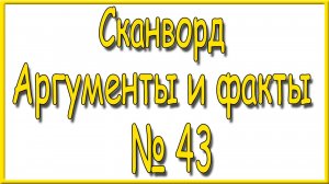 Ответы на сканворд АиФ номер 43 за 2025 год.