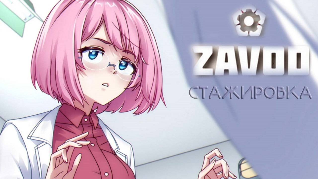 ZAVOD | МУТНАЯ НАСТЕНЬКА