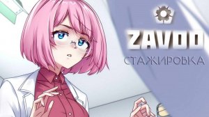 ZAVOD | МУТНАЯ НАСТЕНЬКА