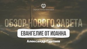 Евангелие от Иоанна | Обзор Нового Завета | Александр Гуртаев