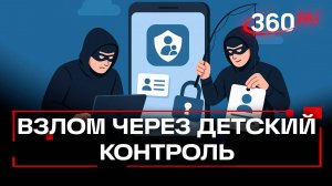 Мошенники крадут личные данные с помощью приложений родительского контроля