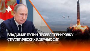 Страшные для противника кадры: Владимир Путин провел тренировку стратегических ядерных сил