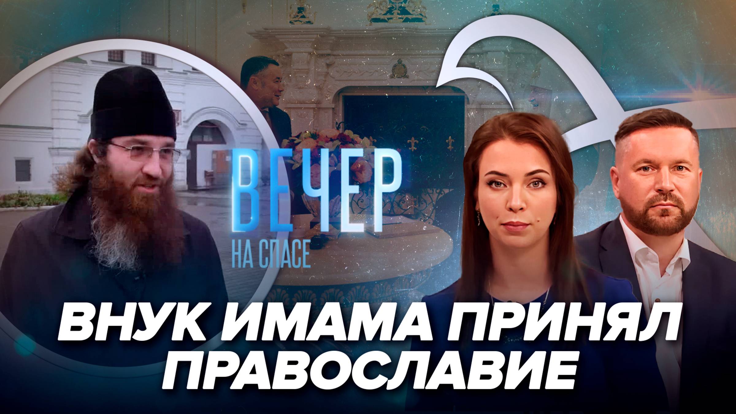 Мусульмане из Средней Азии принимают православие / Иван Бунин об ужасах революции и Ленине — палаче России