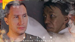 НАДО ВСТАВИТЬ ➲ ALIEN ROGUE INCURSION ◉ Серия 4