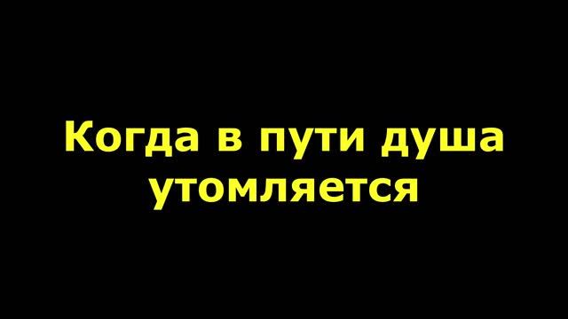 Когда в пути душа утомляется смотреть онлайн
