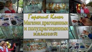Горячий Ключ. Драгоценные, полудрагоценные камни. День 3-й, часть 7-я. 13.04.2025.