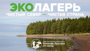 Эколагерь | 2025